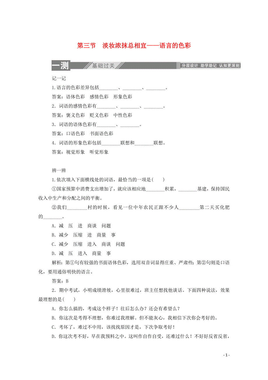 2019-2020学年高中语文第六课语言的艺术3淡妆浓抹总相宜--语言的色彩练习含解析新人教版选修语.doc_第1页