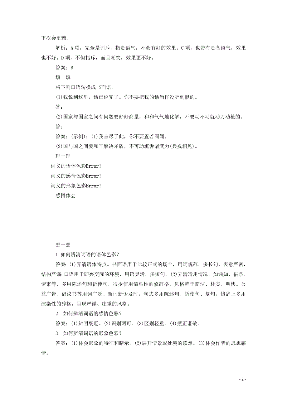 2019-2020学年高中语文第六课语言的艺术3淡妆浓抹总相宜--语言的色彩练习含解析新人教版选修语.doc_第2页