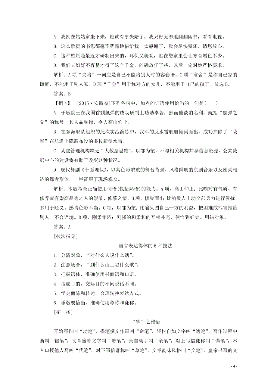 2019-2020学年高中语文第六课语言的艺术3淡妆浓抹总相宜--语言的色彩练习含解析新人教版选修语.doc_第4页