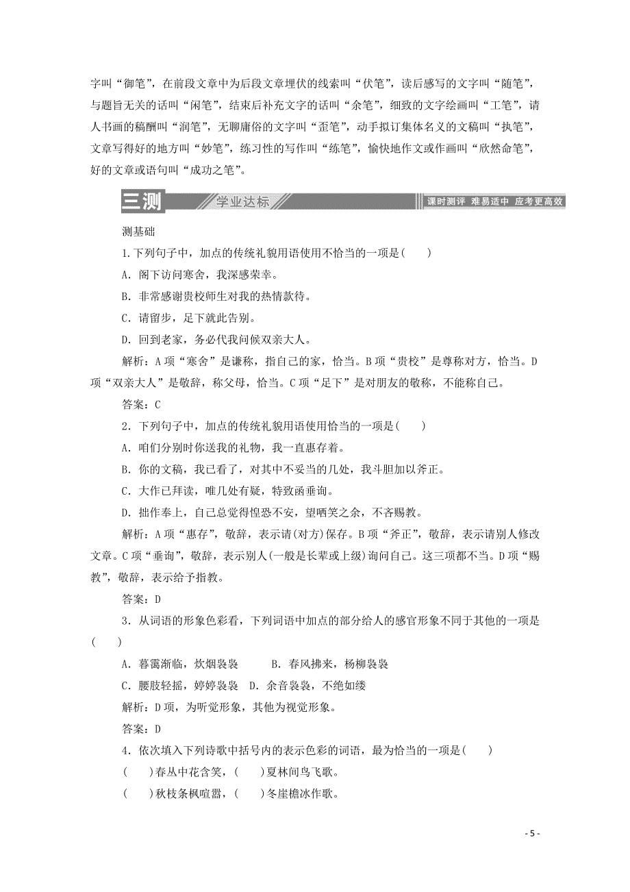 2019-2020学年高中语文第六课语言的艺术3淡妆浓抹总相宜--语言的色彩练习含解析新人教版选修语.doc_第5页