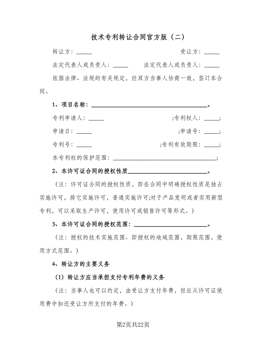 技术专利转让合同官方版（5篇）.doc_第2页