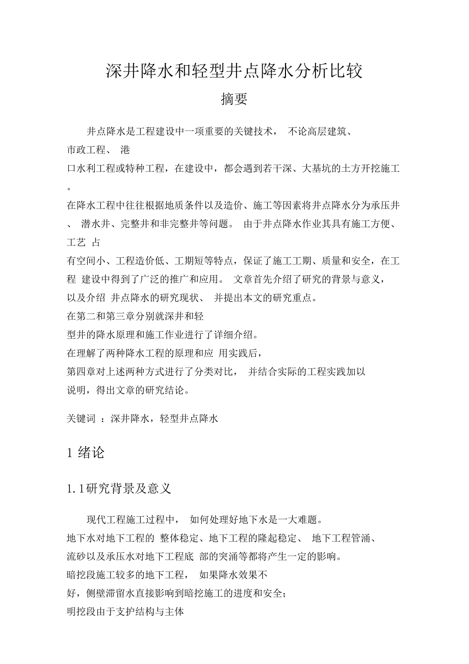 深井降水和轻型井点降水分析比较讲解_第1页