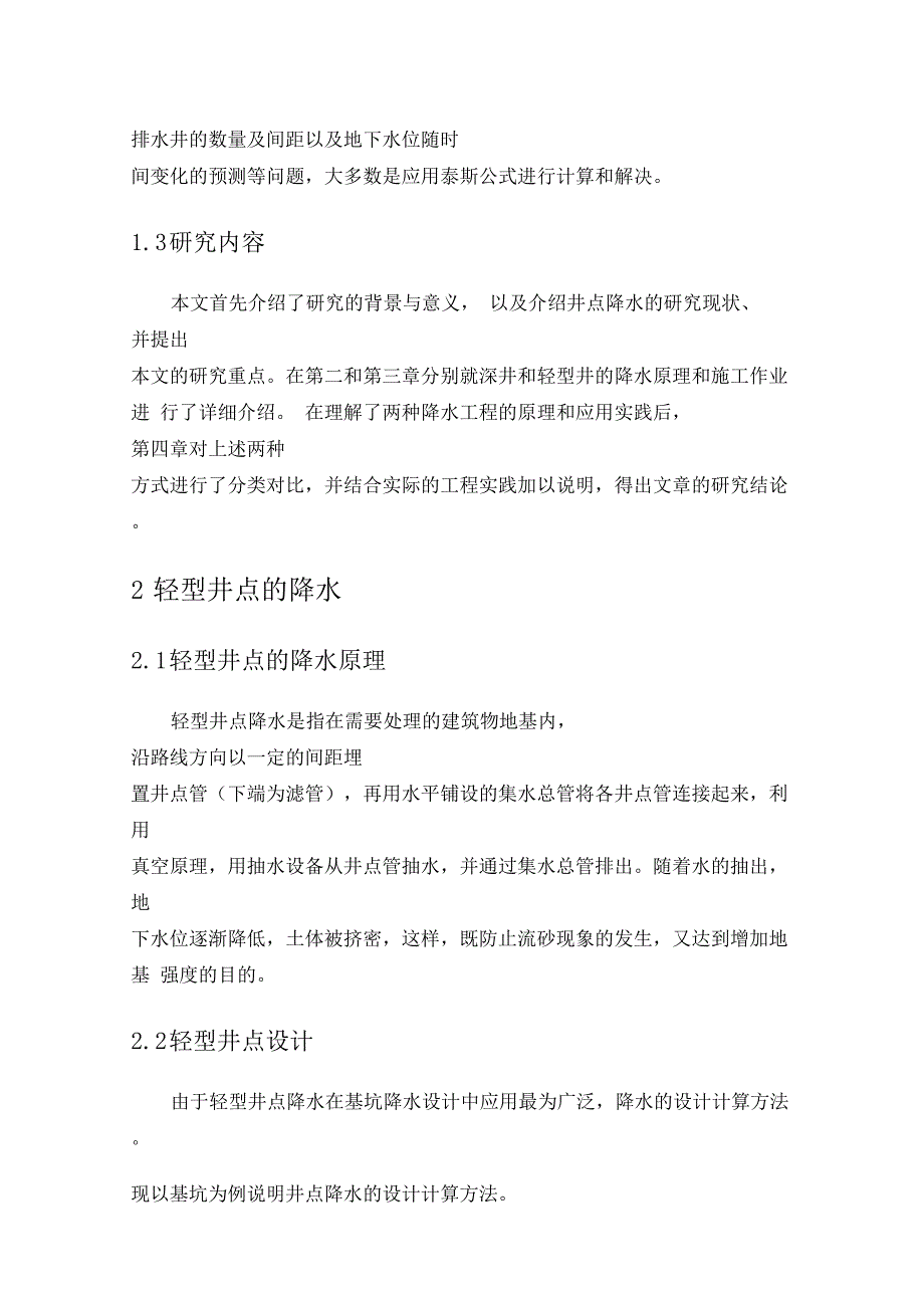 深井降水和轻型井点降水分析比较讲解_第4页