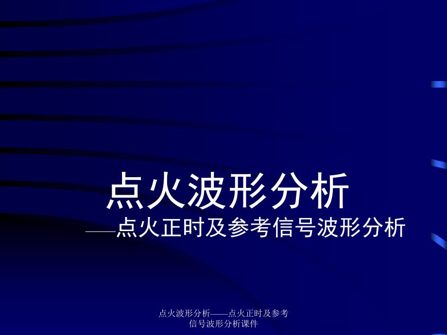 点火波形分析点火正时及参考信号波形分析课件_第1页