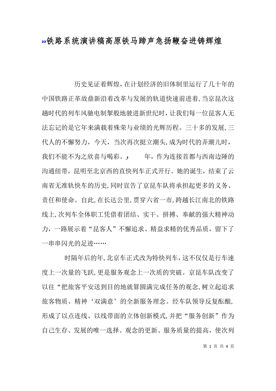 铁路系统演讲稿高原铁马蹄声急扬鞭奋进铸辉煌_第1页