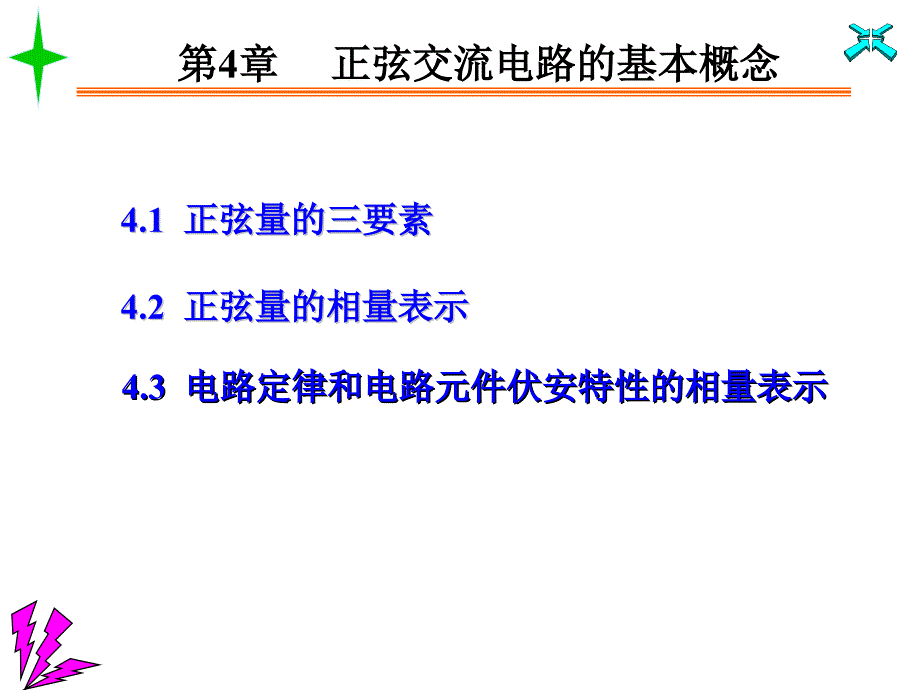 正弦交流电路的基本概念.ppt_第1页