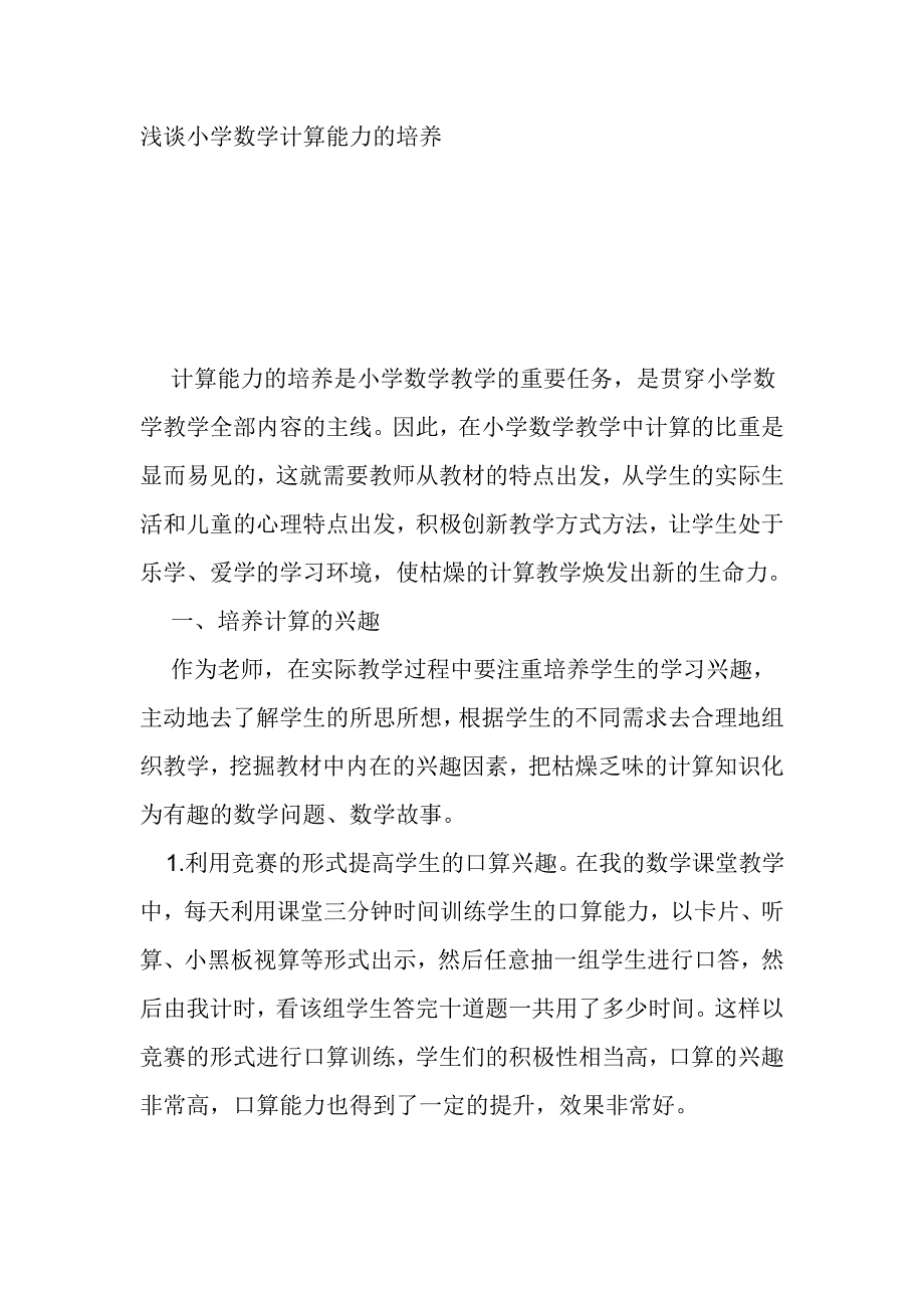 浅谈小学数学计算能力的培养_第1页