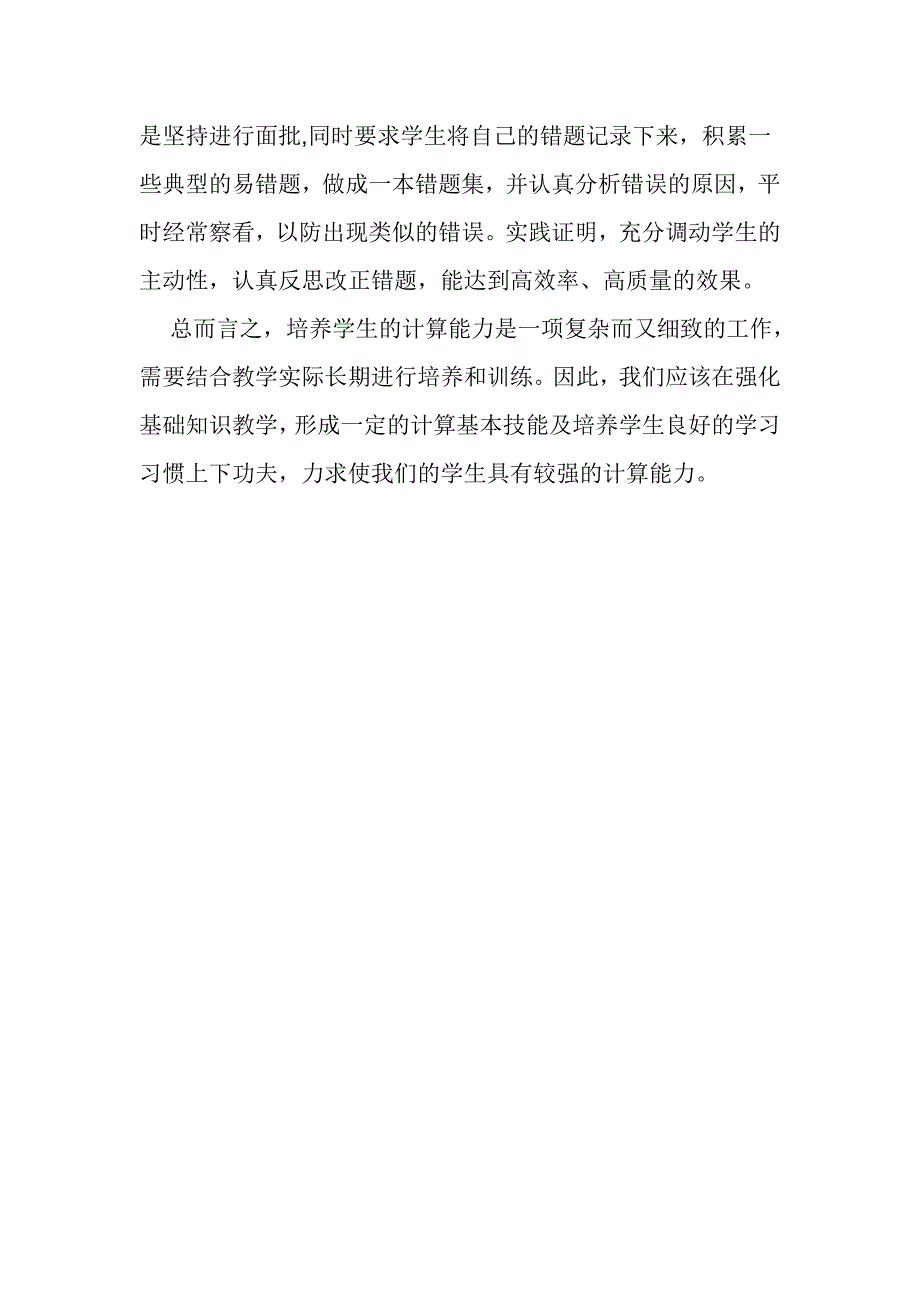 浅谈小学数学计算能力的培养_第4页