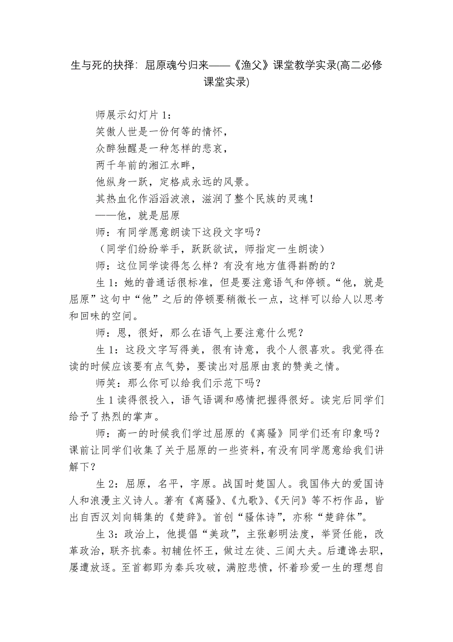 生与死的抉择：屈原魂兮归来——《渔父》课堂教学实录(高二必修课堂实录)--.docx_第1页