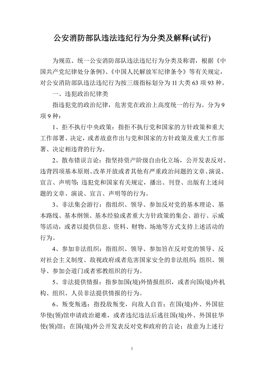 公安消防部队违法违纪行为分类及解释_第1页