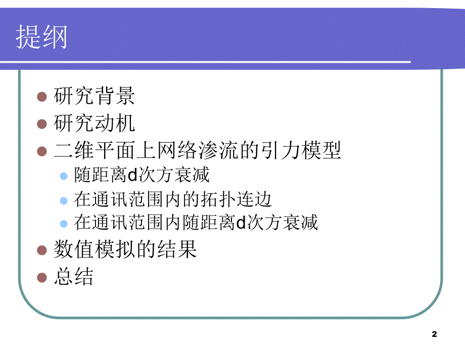 引力规则下二维平面上加边网络渗流的数值模拟_第2页