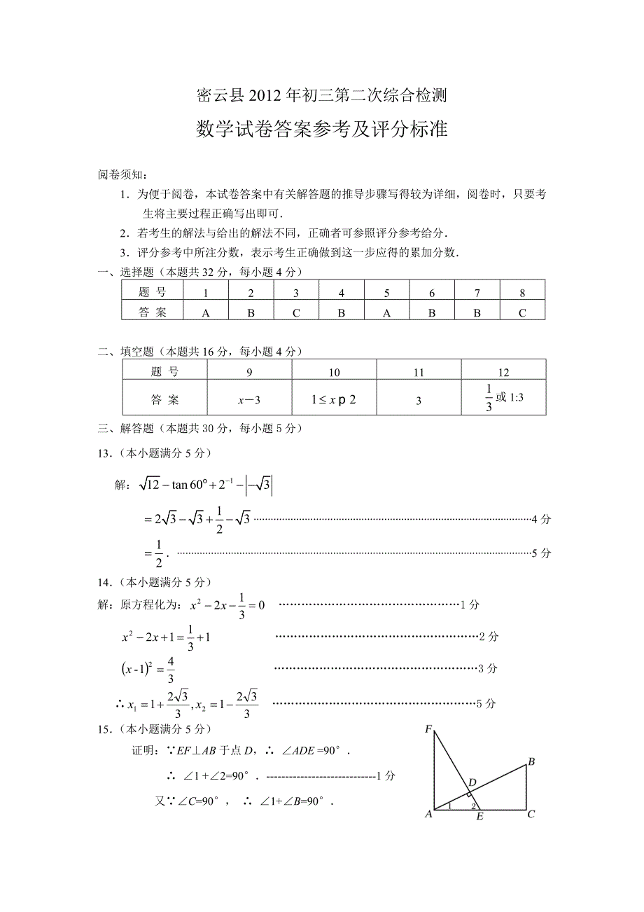 07.2012初三数学二模答案-密云.doc_第1页