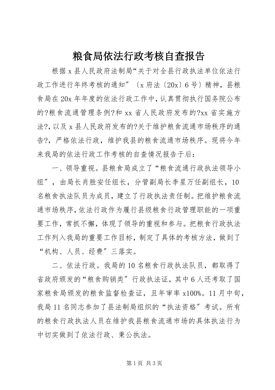 2023年粮食局依法行政考核自查报告.docx_第1页