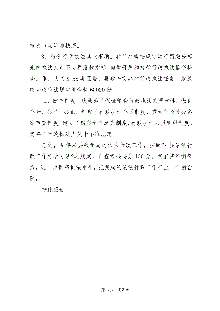 2023年粮食局依法行政考核自查报告.docx_第3页