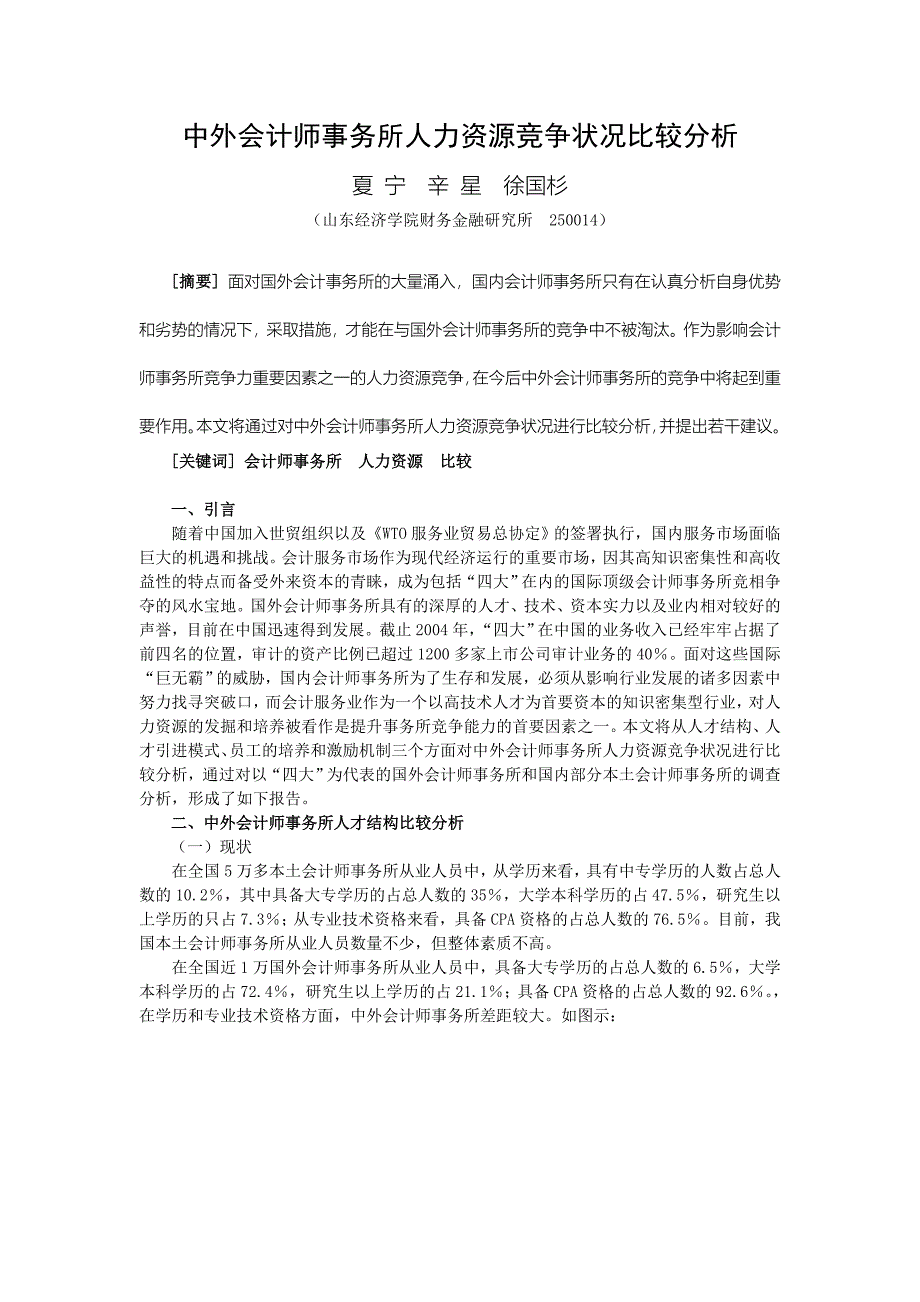 中外会计师事务所人力资源竞争状况比较分析_第1页