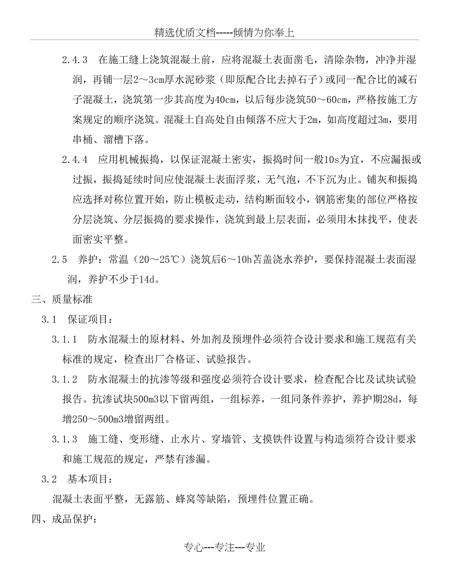 抗渗砼浇筑技术交底_第2页