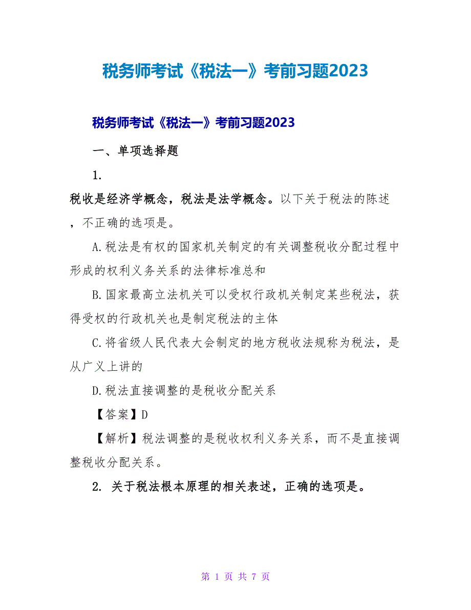 税务师考试《税法一》考前习题2023.doc_第1页