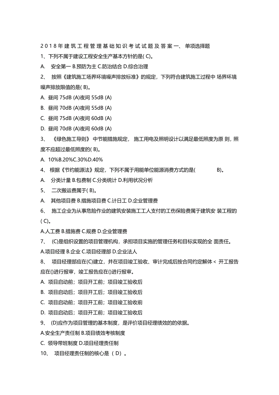 建筑工程管理知识考试试题及答案0001_第1页