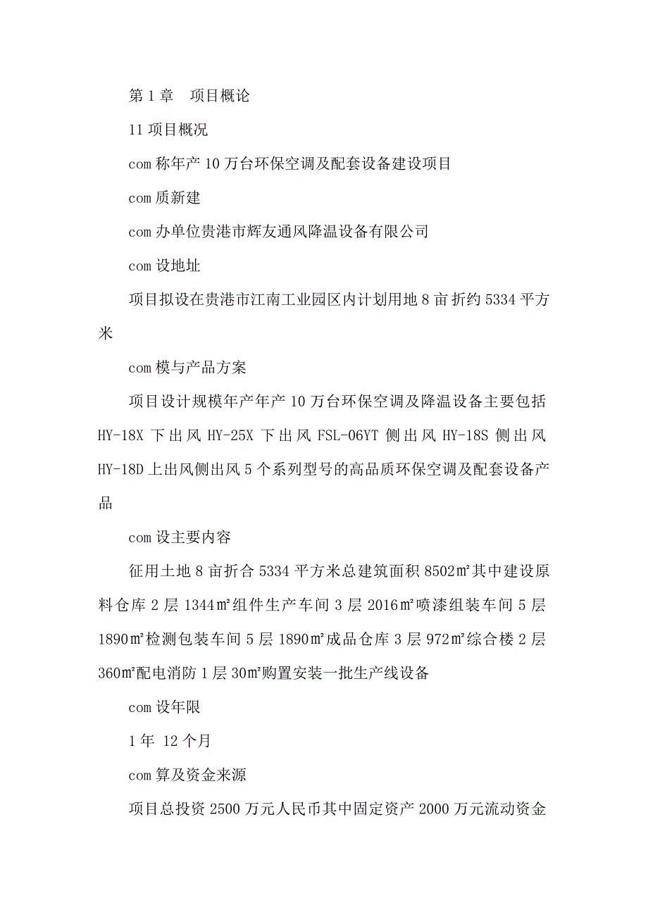 节能环保空调建设项目可行性研究报告_第5页