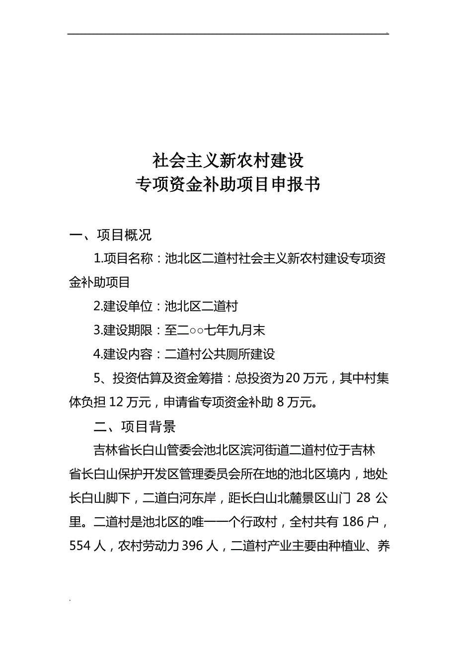 关于公共厕所建设项目申报书_第1页