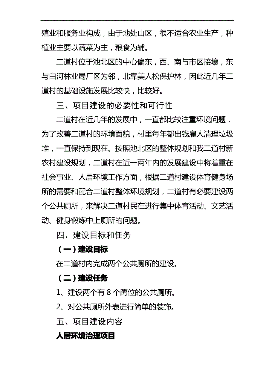 关于公共厕所建设项目申报书_第2页