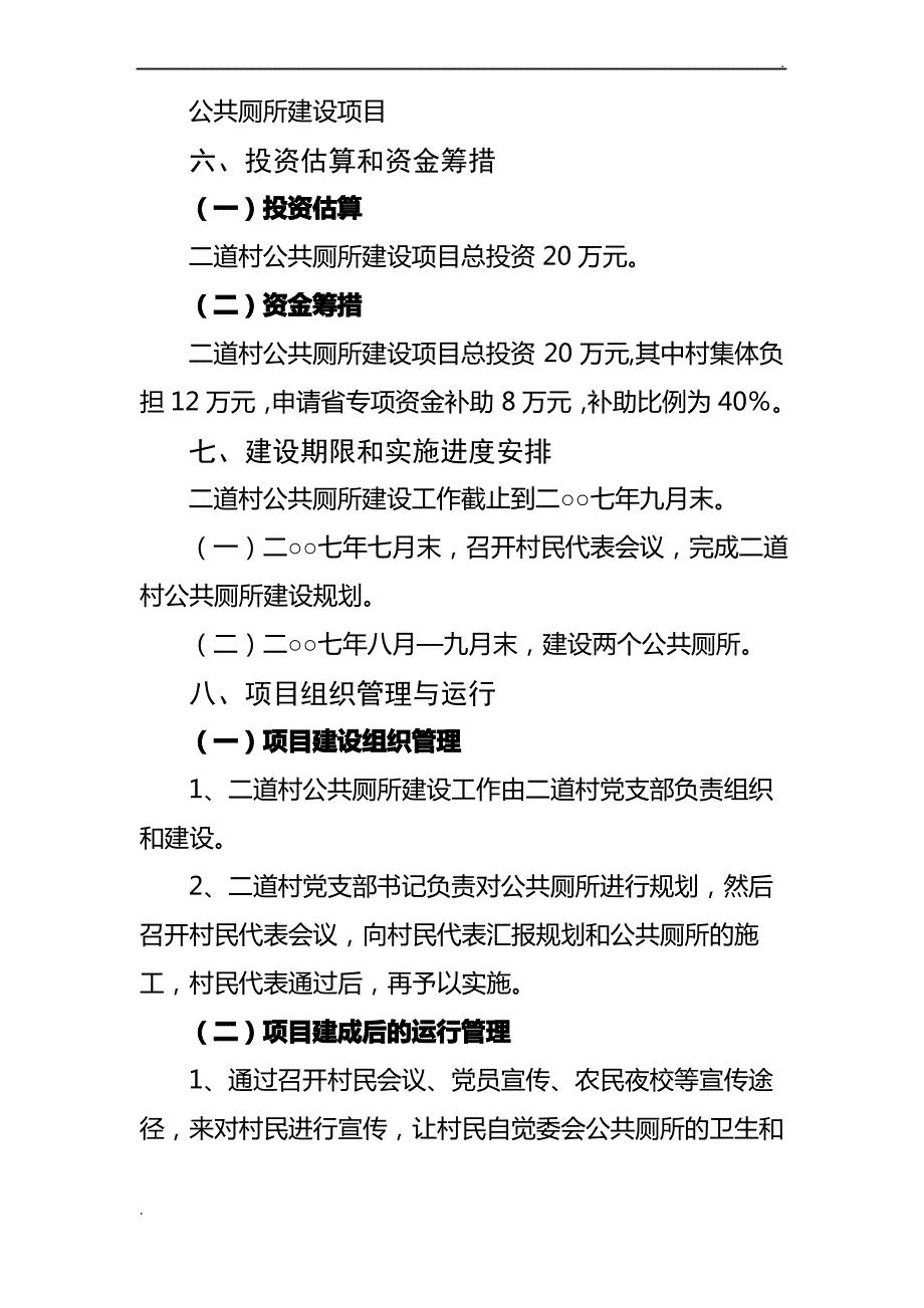 关于公共厕所建设项目申报书_第3页