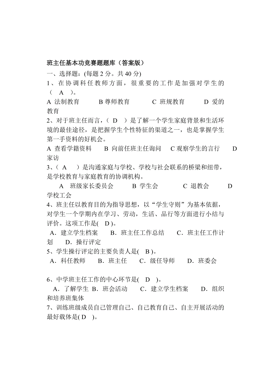 精华资料班主任基本功竞赛题题库答案版答案题题班主任基本功题_第1页