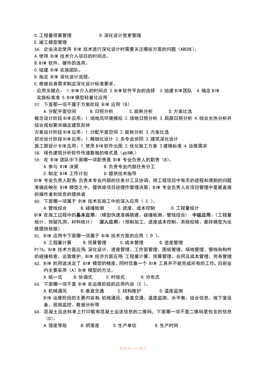 BIM案例选择题_第3页