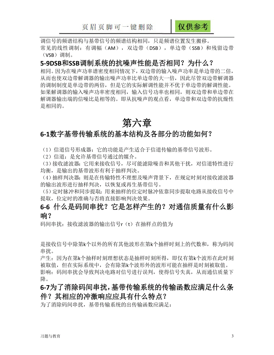 通信原理思考题答案稻谷书屋_第3页