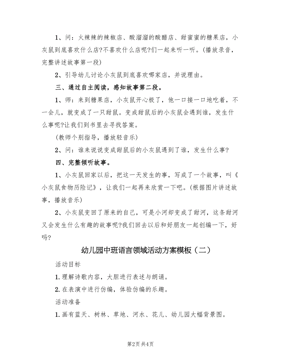 幼儿园中班语言领域活动方案模板（2篇）_第2页