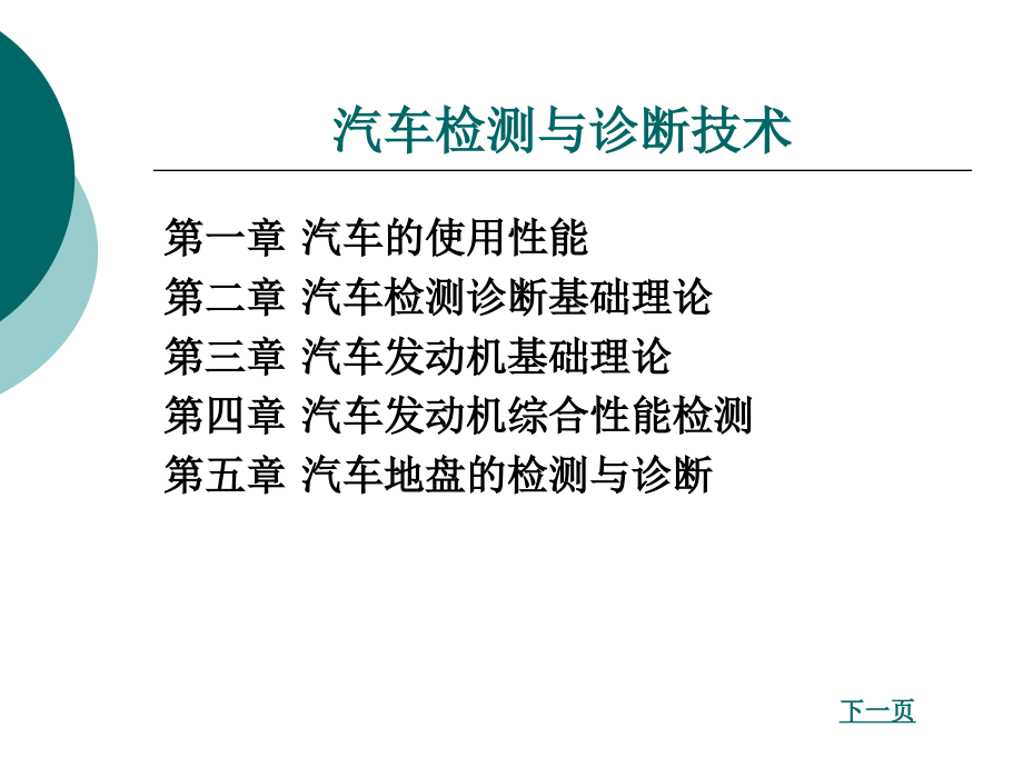 汽车检测与诊断技术整套课件完整版ppt全体教学教程最全电子教案讲义_第2页