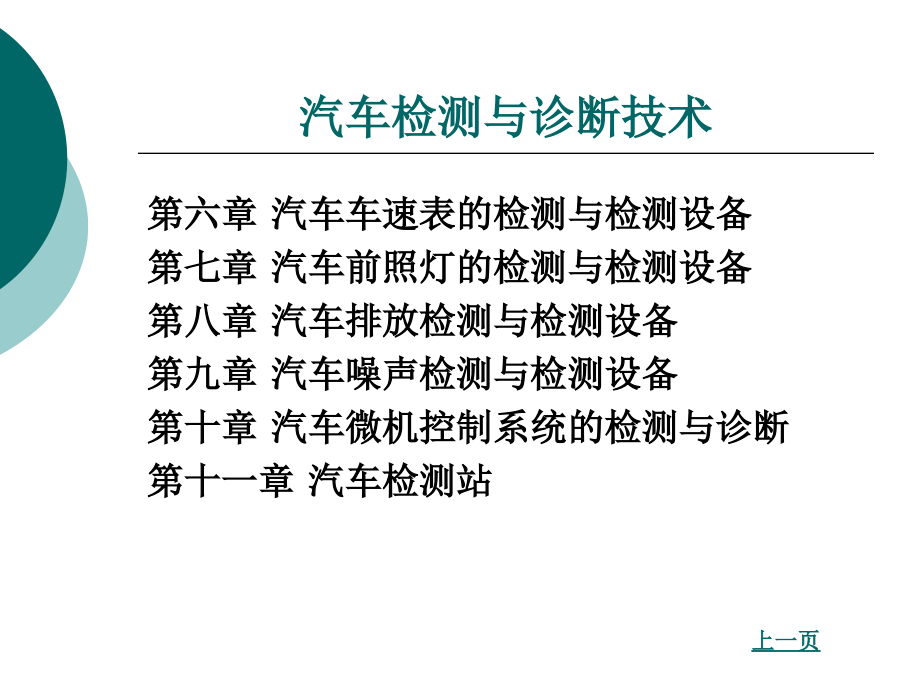 汽车检测与诊断技术整套课件完整版ppt全体教学教程最全电子教案讲义_第3页