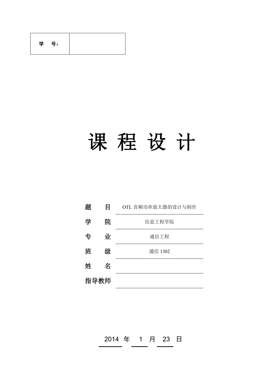 音频功率放大器课程设计--OTL音频功率放大器的设计与制作.doc_第1页