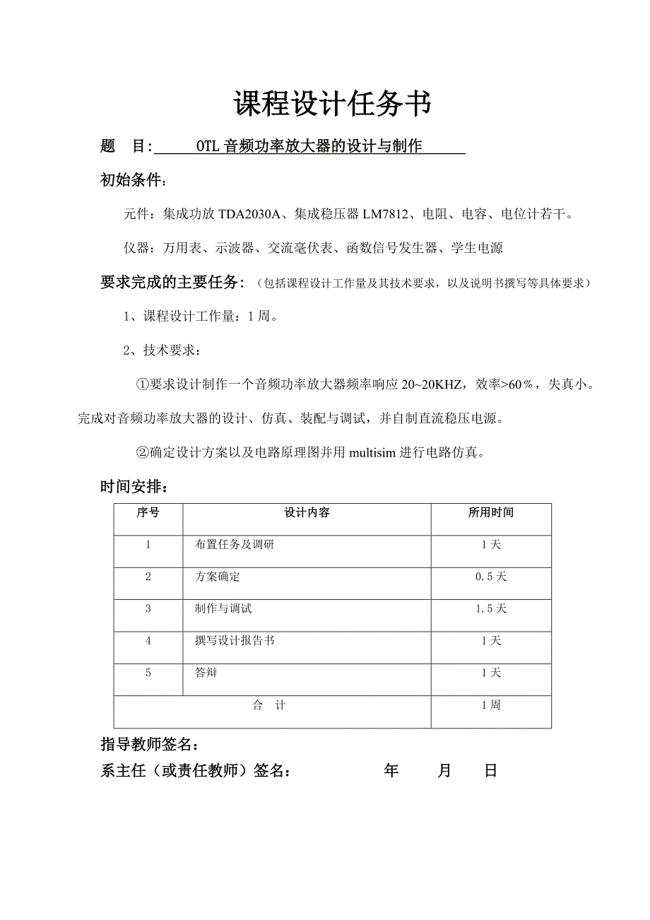 音频功率放大器课程设计--OTL音频功率放大器的设计与制作.doc_第2页