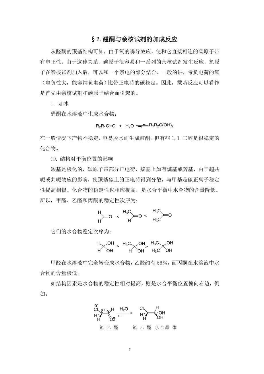 化学竞赛辅导12--醛 酮.doc_第5页