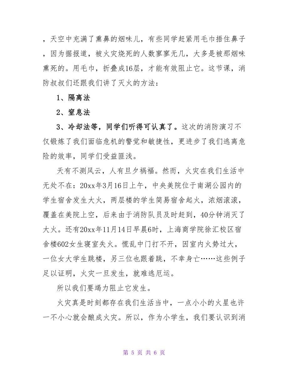 消防安全在我心中主题演讲稿.doc_第5页