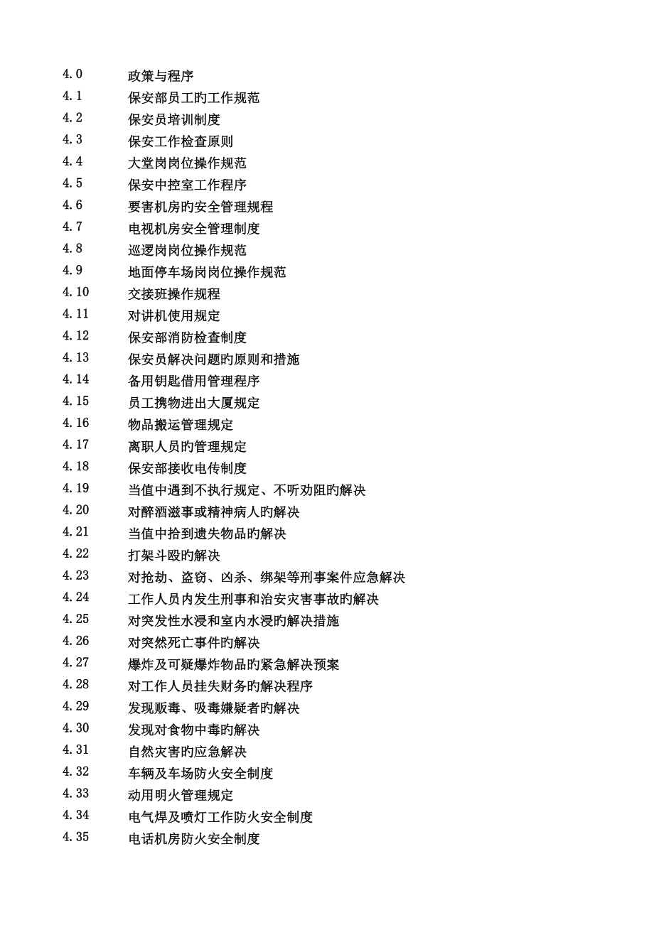 保安管理手册_第3页