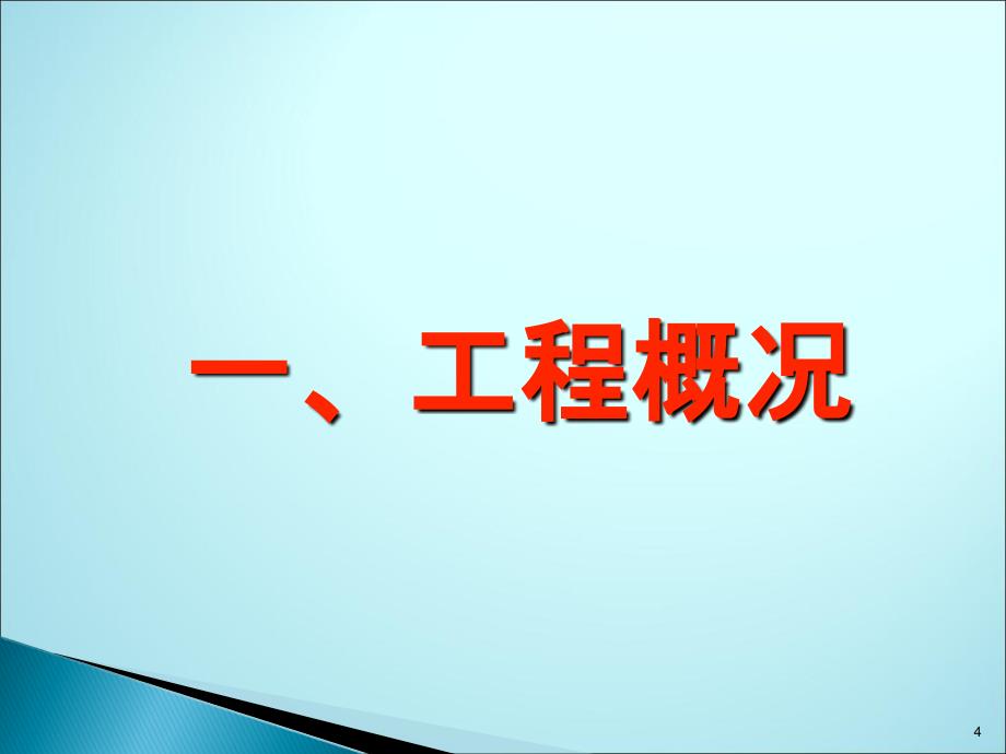 省建工航天城项目部考核汇报材料_第4页