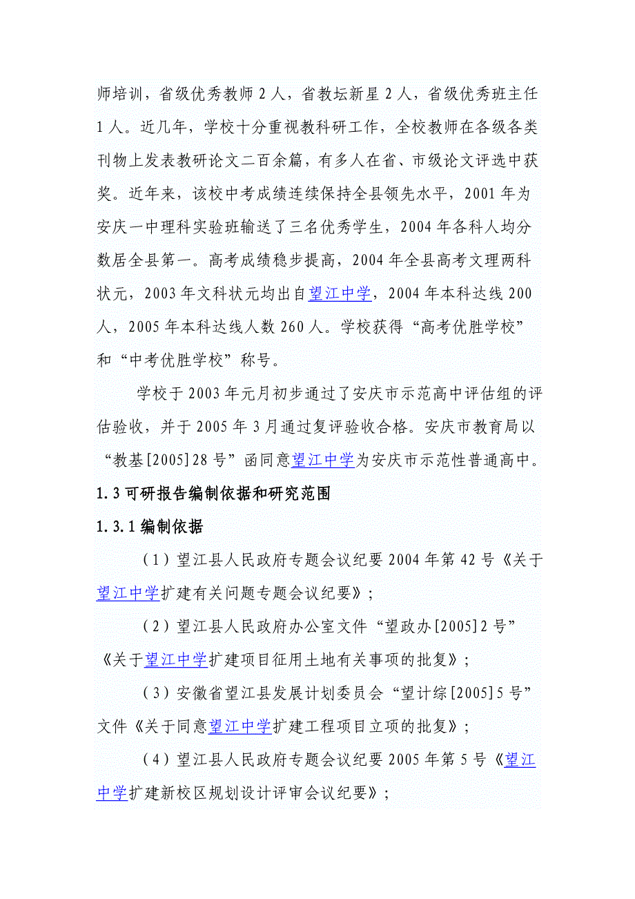 望江中学新校区建设项目可行研究报告_第3页