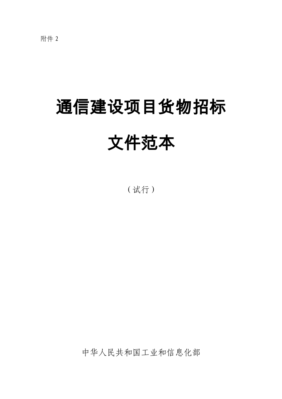 某通信建设项目货物招标文件_第1页