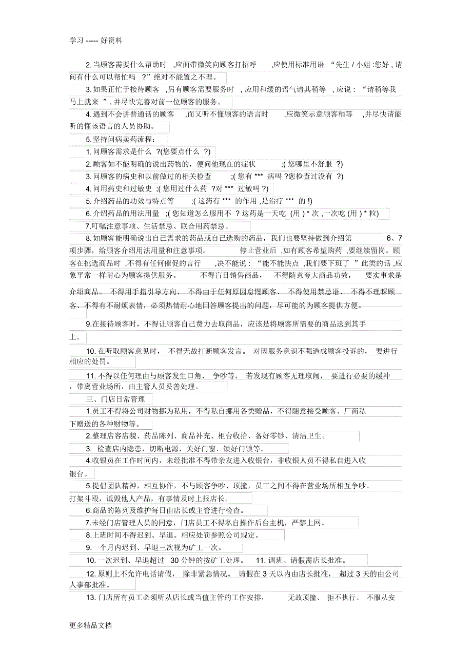 药店运营管理教学提纲_第2页