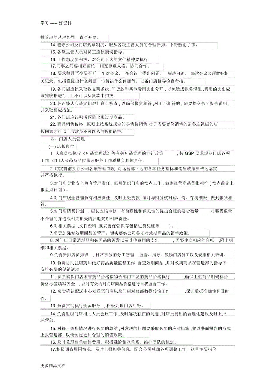 药店运营管理教学提纲_第3页