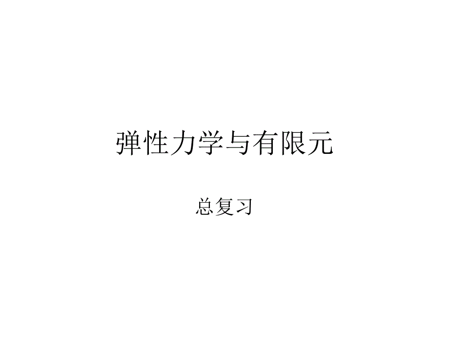 弹性力学与有限元分析弹性力学与有限元总复习课件_第1页