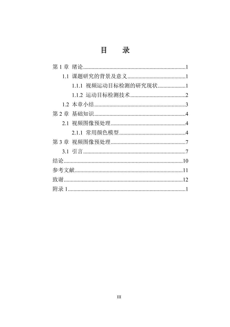 广州航海学院毕业论文格式_第5页