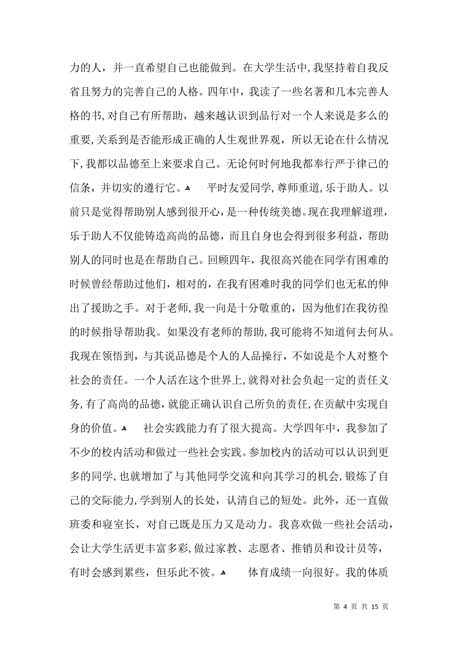 关于毕业个人自我鉴定模板合集十篇_第4页