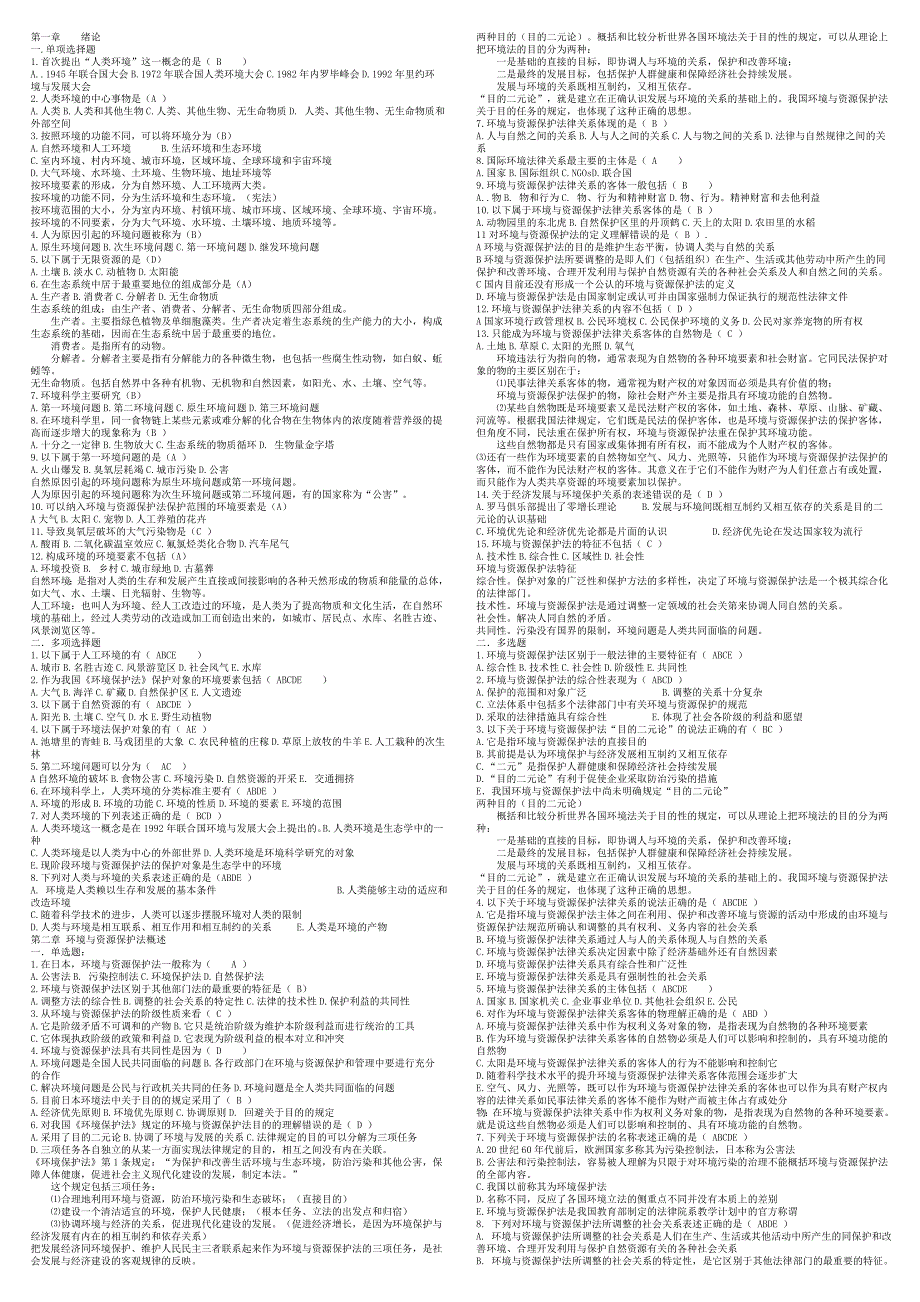 环境与资源保护法选择题.doc_第1页