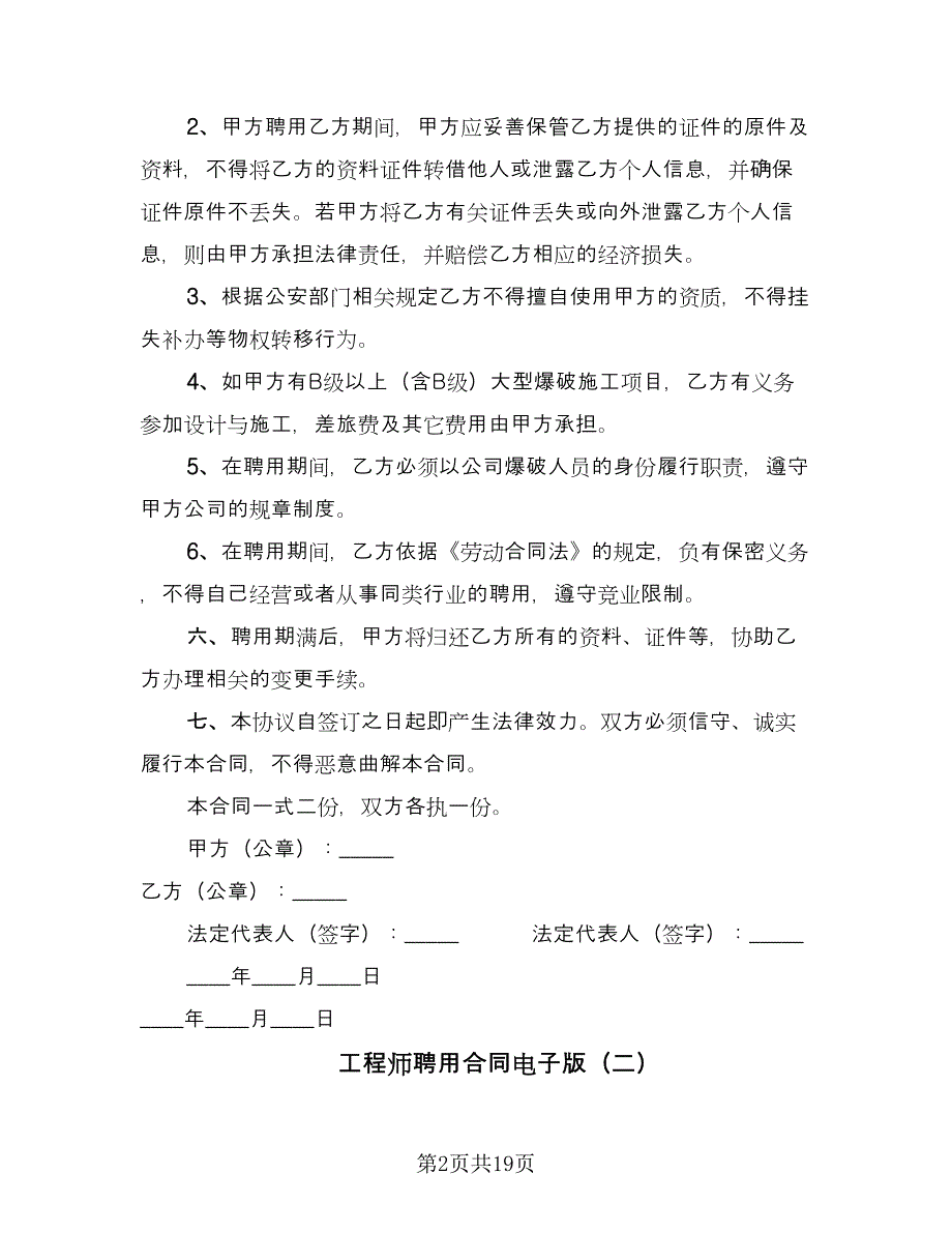 工程师聘用合同电子版（四篇）.doc_第2页