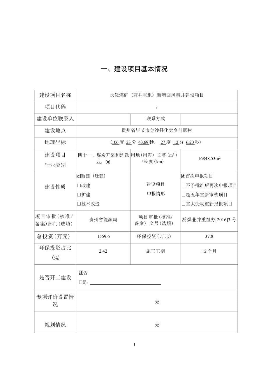 永晟煤矿（兼并重组）新增回风斜井建设项目环评报告.docx_第5页