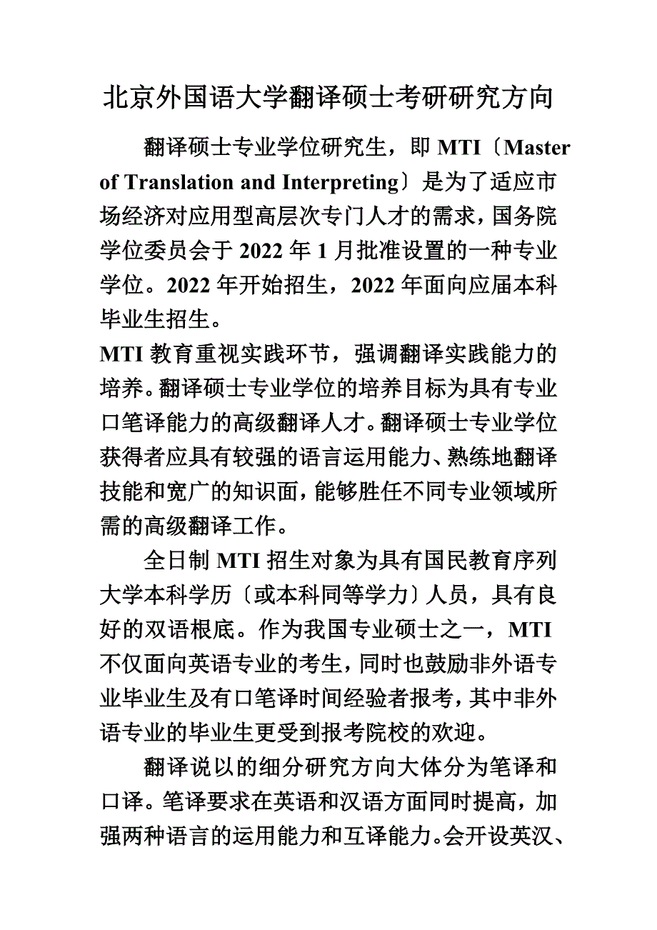 最新北京外国语大学翻译硕士考研研究方向_第2页