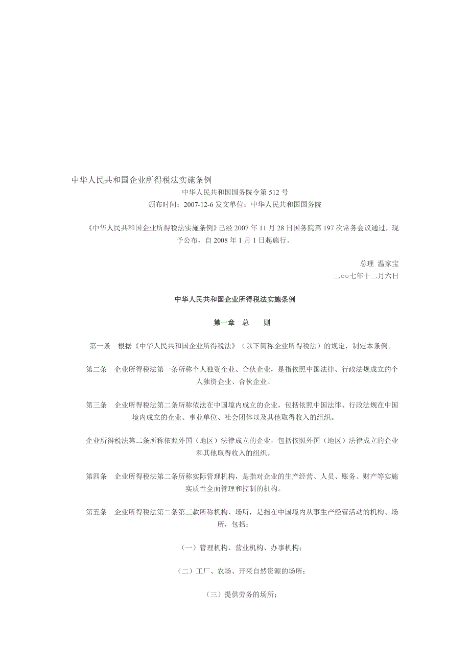 中华人民共和国企业所得税法实施条例_第1页